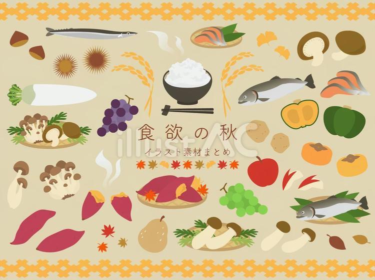 食欲の秋　イラスト素材まとめ 食欲の秋,食べ物,秋のイラスト素材