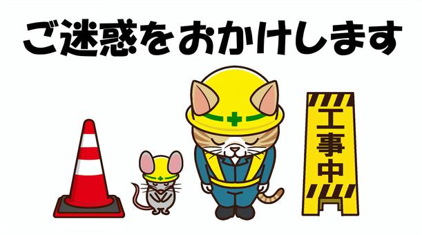 ご迷惑をおかけします　頭を下げる猫 猫,ご迷惑をおかけします,工事現場,作業服,ねずみ,三角コーン,お辞儀,工事中,ヘルメットのイラスト素材