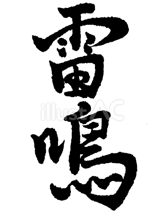 「雷鳴」の筆文字素材 筆文字素材,くずし字,筆文字のイラスト素材