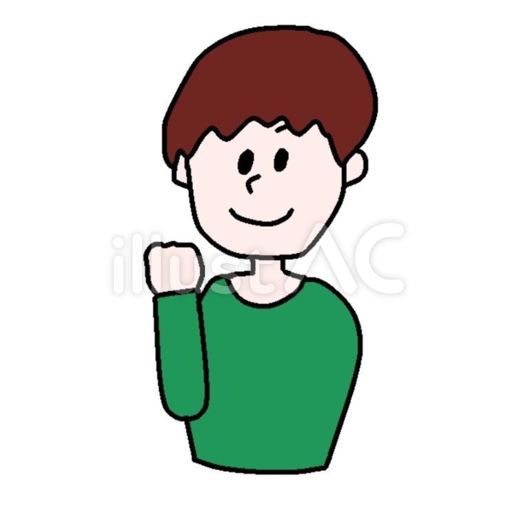 男の子 男の子,ガッツポーズ,応援のイラスト素材