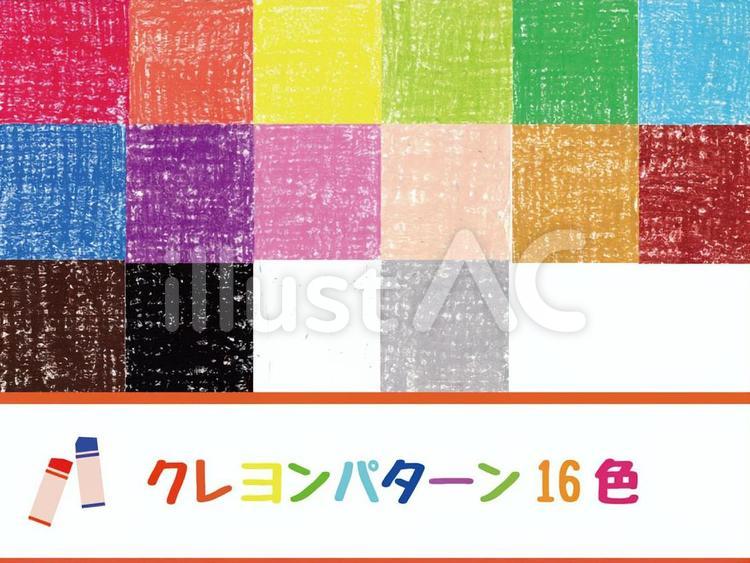 クレヨンパターン16色イラスト No 無料イラストなら イラストac クレヨンパターン16色イラスト No 無料イラストなら イラストac