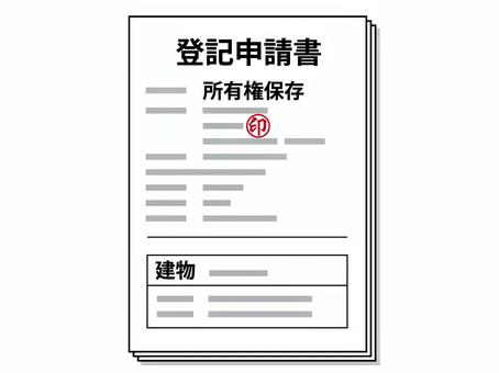 建物の保存登記申請書アイコン 登記,申請書,建物,保存,権利,住宅,住居,不動産,登録,法務局のイラスト素材
