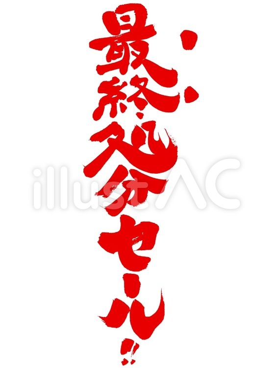 最終処分セール！ 販促,筆文字,販売促進のイラスト素材