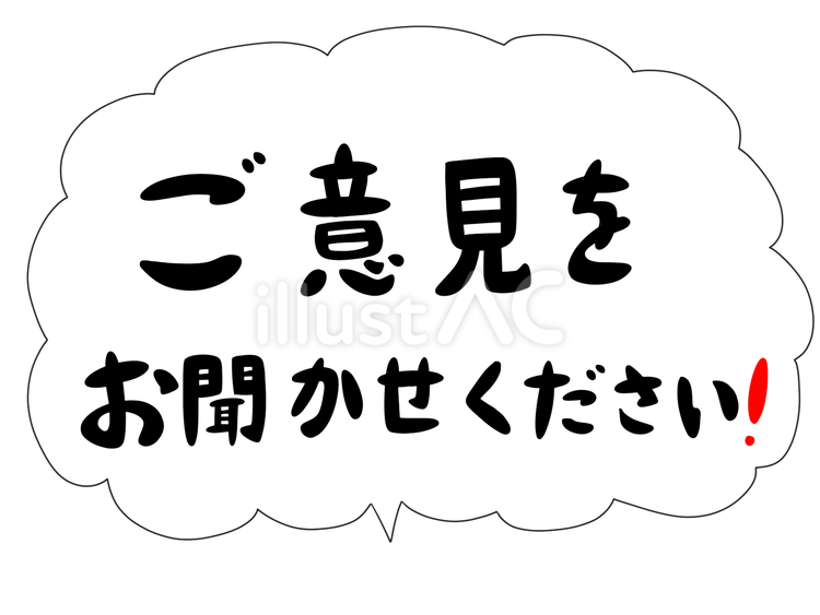 ご意見をお聞かせください ご意見,お聞かせください,メッセージのイラスト素材