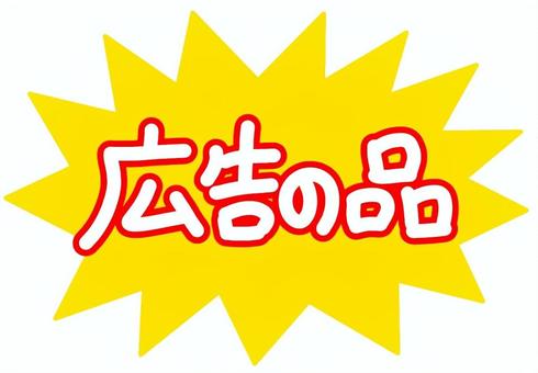 広告の品黄色 チラシ,文字,広告,スーパー,店,ショッピング,セール,宣伝,手書き,バーゲンのイラスト素材