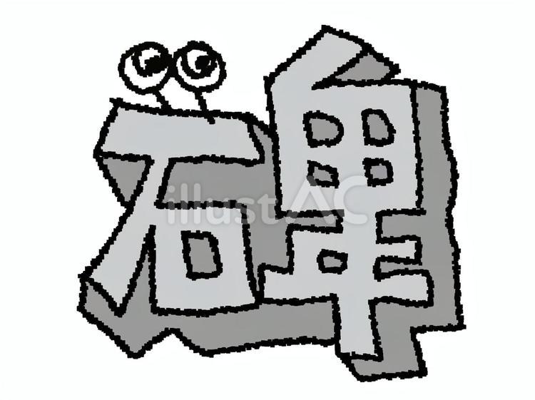 碑　漢字 碑,文字絵,立体のイラスト素材