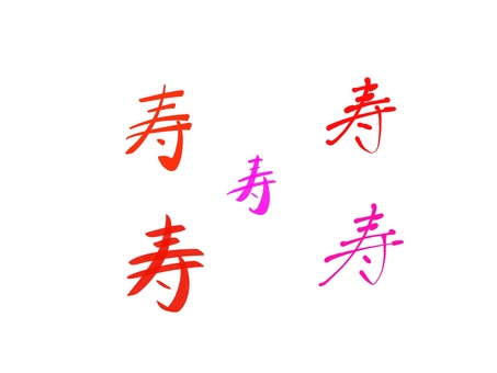 寿おしゃれ文字 寿,文字,おしゃれ,かわいい,シンプル,赤,お祝い,結婚,手書きのイラスト素材