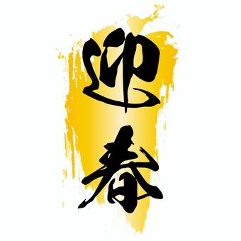 金色の墨の背景に迎春の文字の年賀状素材 迎春,年賀状,文字,筆文字,手書き,金色,和風,和,日本,派手のイラスト素材