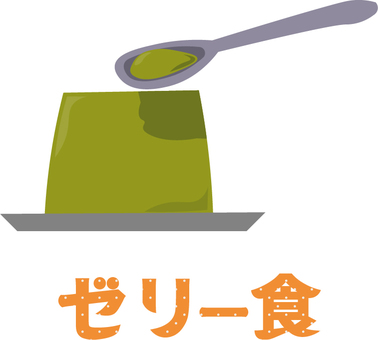 栄養　ゼリー食 ゼリー食,栄養,栄養士,管理栄養士,介護,医療,指導,食べ物,介護施設,福祉のイラスト素材