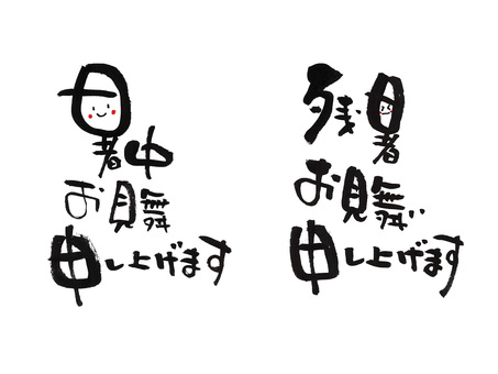 残暑お見舞い 暑中お見舞い,残暑お見舞い,筆文字,手書き,夏,挨拶,筆文字素材,文字素材,和風,popのイラスト素材