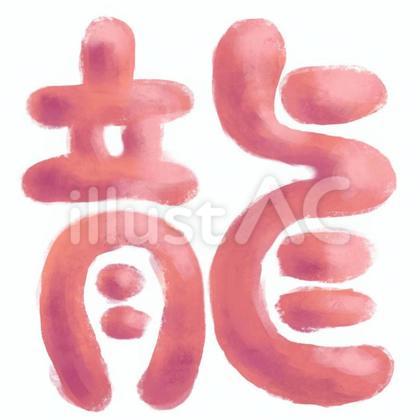 龍/珊瑚