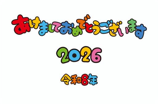 あけましておめでとうございます　書き文字 年賀状,2026,令和8年,書き文字,ベクター,イラストレーター,素材,フリー,無料,透過のイラスト素材