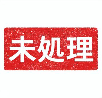 未処理　かすれたハンコ　　四角 未処理,スタンプ,かすれ,赤色,事務処理,印鑑,書類管理,業務効率化,判子,行政文書のイラスト素材