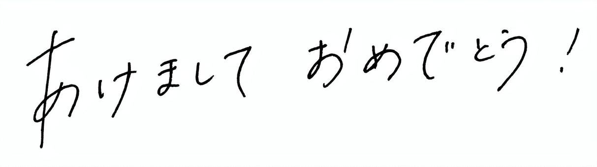 あけましておめでとう！ あけましておめでとう,年賀状,あけおめ,正月,手紙,ペン字,手書き,文字,かわいい,女性らしいのイラスト素材