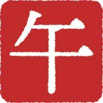 午年の印 午,馬,2026,年賀状,印,判子,角印,アイコン,年賀はがき,シンプルのイラスト素材