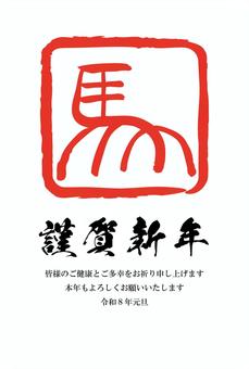 シンプル和風年賀状⑫ シンプル和風年賀状⑫ 年賀状,午年,馬,干支,年賀状素材,お正月,2026年,令和8年,年賀,賀詞のイラスト素材