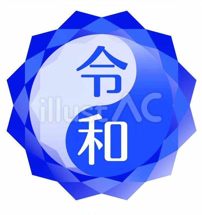 令和太極 令和,太極,陰陽のイラスト素材