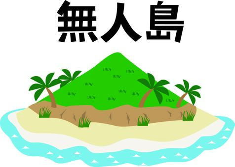 無人島　 無人島,木,草,海,漂流,ぽつん,自然,イメージ,漢字のイラスト素材