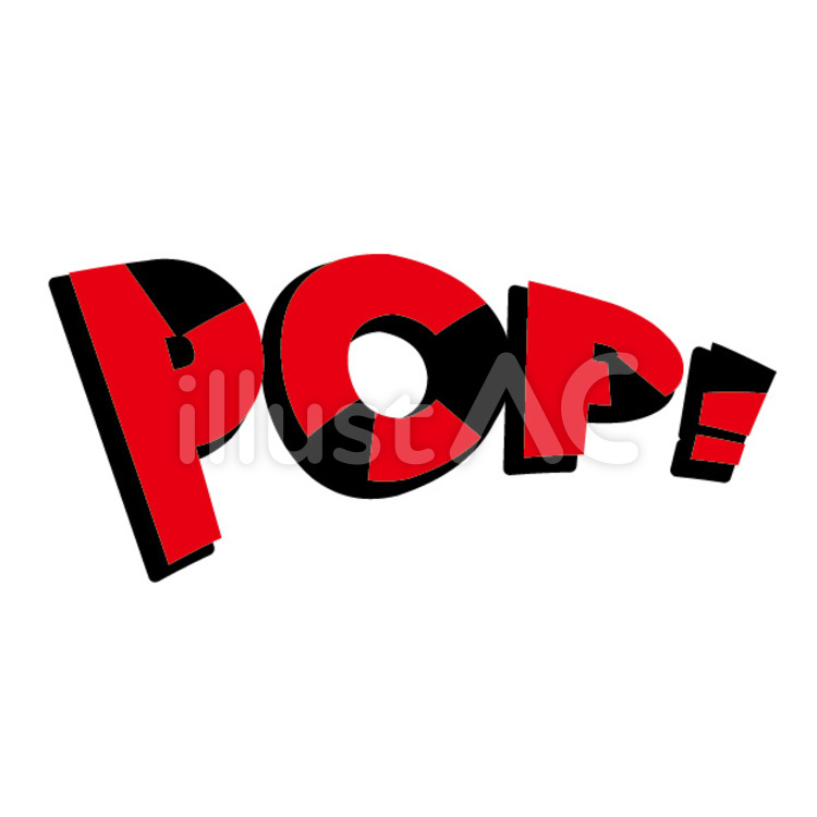 POP! 文字,言葉,ロゴのイラスト素材