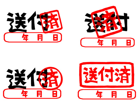 送付済 送付,済み,年月日,文字絵,フォント,判子調,セット,pop調,手描き,挿絵のイラスト素材