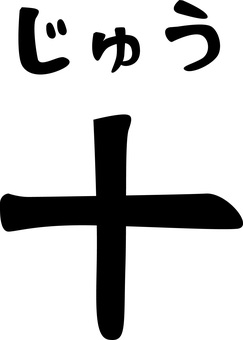 　十 数字,漢字,ルビ,数える,和,筆,十のイラスト素材