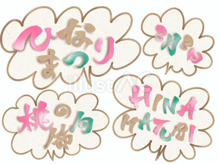 ひなまつりの吹き出し付き　クラフト三色 ひな祭り,吹き出し,筆文字のイラスト素材