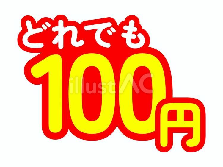 どれでも100円 均一価格表示 値段,価格,金額のイラスト素材