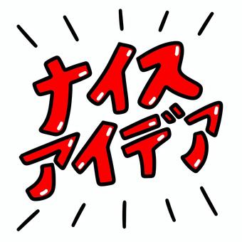 ナイスアイデア赤色 ナイスアイデア,文字,かわいい,ワンポイント,手描きのイラスト素材
