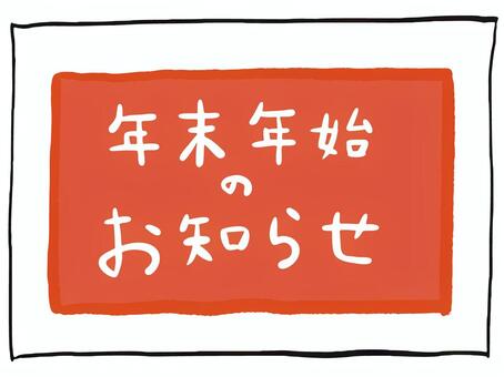 年末年始のお知らせ お知らせ,年末,年始,年末年始,年末営業,年始営業,案内,pop,手書き,手書きpopのイラスト素材