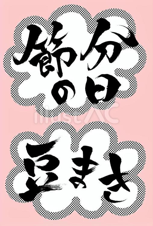 節分の日の吹き出し付き　モノクロ 節分の日,節分,豆まきのイラスト素材