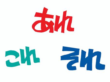 あれこれそれ あれ,これ,それ,文字絵,pop調,手描き,挿絵,ワンポイント,素材,商用可のイラスト素材