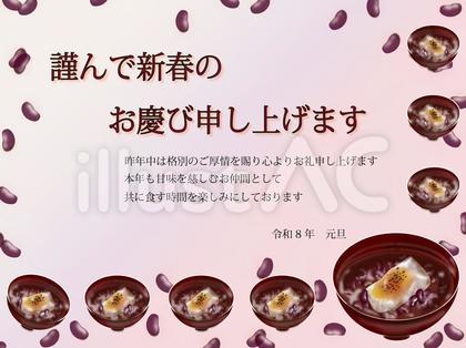 令和8年 おしるこ年賀状