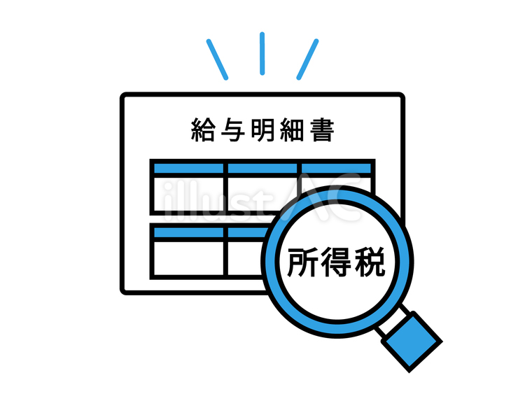 給与明細書の所得税の確認 所得税,給与明細書,税のイラスト素材