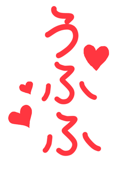 うふふ 笑い声,文字,手書き,ひらがな,ハート,赤のイラスト素材