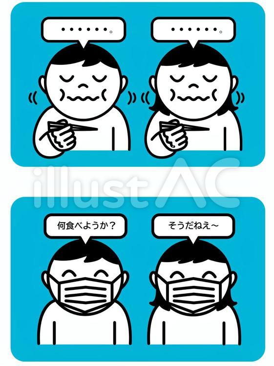 無言で食事をする人とマスクで会話する人 黙食,無言,食事のイラスト素材