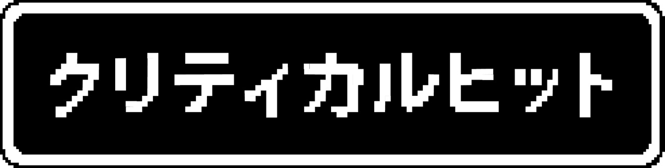クリティカルヒット　 クリティカルヒット,大ダメージ,攻撃,レトロ,ゲーム,rpg,枠,文字,ドットのイラスト素材