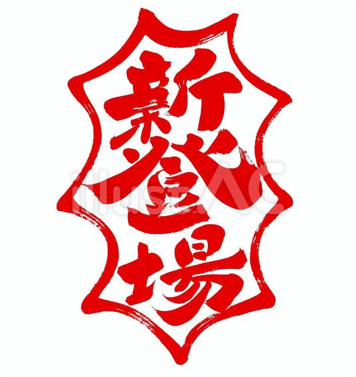 『新登場』の筆文字素材 新商品,販促,newのイラスト素材