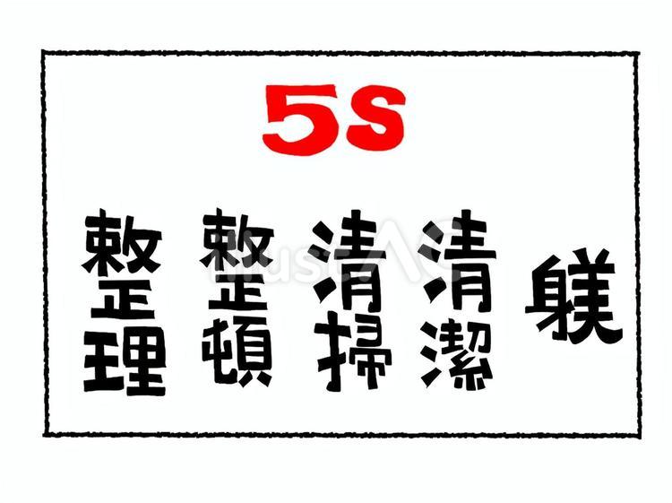 ５S ５s,整理,整頓のイラスト素材