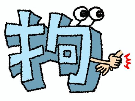 拘　漢字