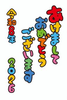 明けましておめでとうございます　書き文字 年賀状,2026,令和8年,書き文字,ベクター,イラストレーター,素材,フリー,無料,透過のイラスト素材