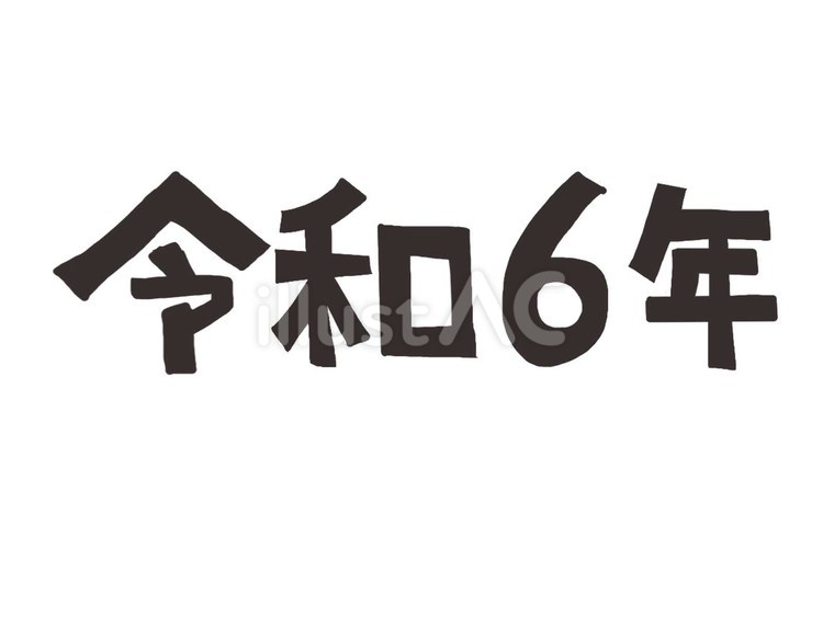 令和6年 令和,6年,文字絵のイラスト素材
