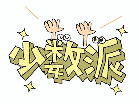 少数派 少数派,文字絵,立体,フォント,目,手,挙手,可愛い,宣伝用,お知らせ用のイラスト素材