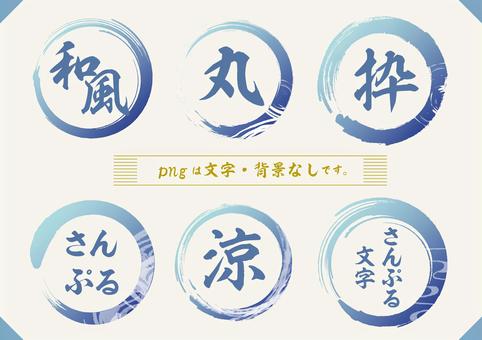 畫筆圓框(Ryo)套裝, JPG, PNG 和 AI 畫筆圓框(Ryo)套裝, 框架, 筆丸, 夏天, JPG, PNG 和 AI