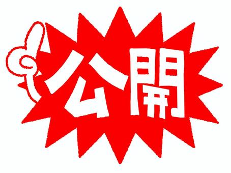 公開 公開 公開,文字絵,爆発,衝撃,pop調,手描き,挿絵,ワンポイント,素材,商用可のイラスト素材