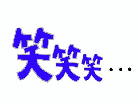手描き青色の笑の文字列のイラスト 失笑,笑,青色,文字列,横文字,手描きのイラスト素材