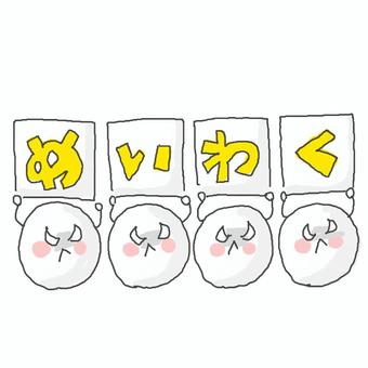 迷惑！ かわいい,迷惑,怒る,不満,不服,文句,不機嫌,注意,注意喚起,プンプンのイラスト素材