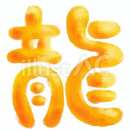 龍/蜜柑色
