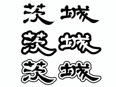 Hình minh họa, bút văn bản, viết bàn chải, thư pháp, 