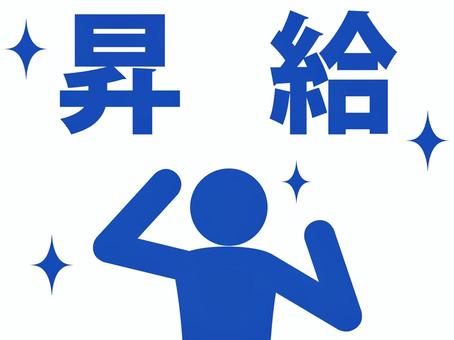 昇給してガッツポーズで喜ぶ人（青） 人,人物,ピクトグラム,上半身,サラリーマン,勤め人,昇進,栄転,職場,仕事のイラスト素材
