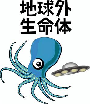 地球外生命体　　